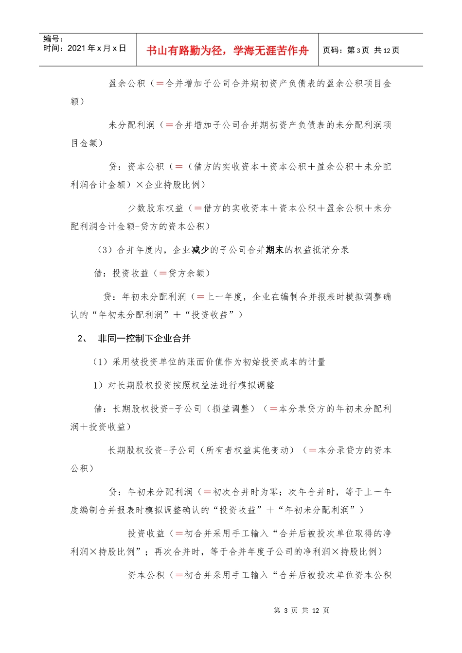 浅析合并会计报表的合并方案_第3页