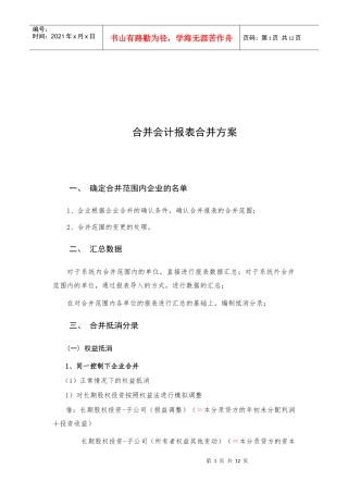 浅析合并会计报表的合并方案