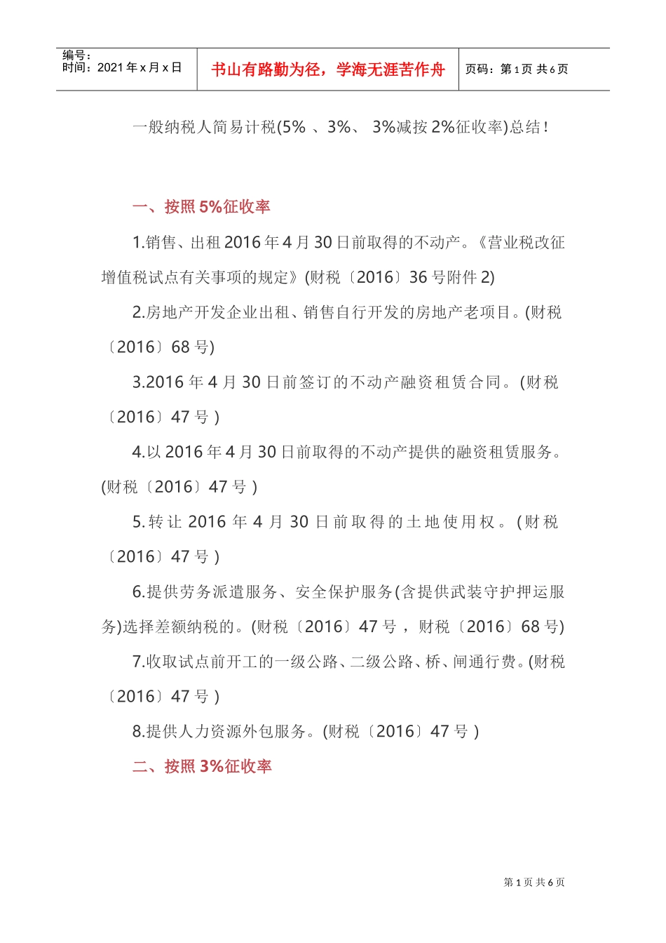 一般纳税人简易计税(5、3、3减按2征收率)总结！(DOC7页)_第1页