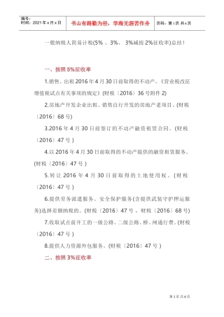 一般纳税人简易计税(5、3、3减按2征收率)总结！(DOC7页)
