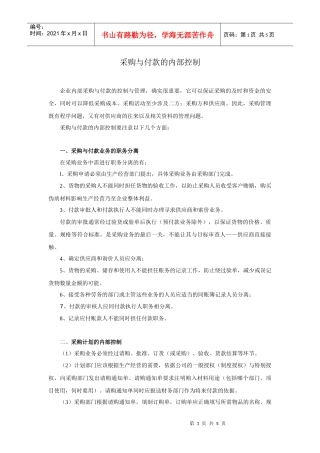 采购与付款内部控制