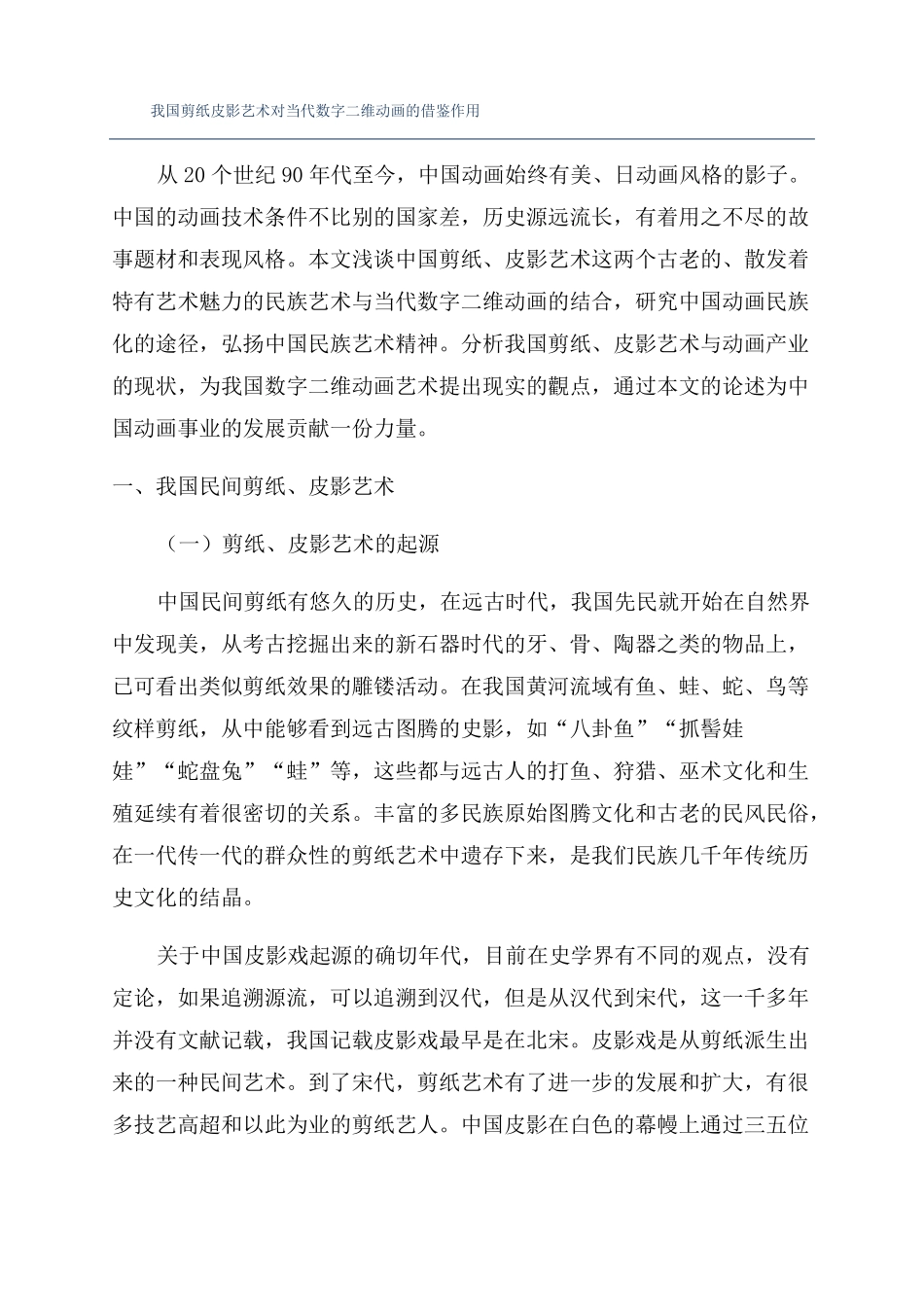 我国剪纸皮影艺术对当代数字二维动画的借鉴作用_第1页