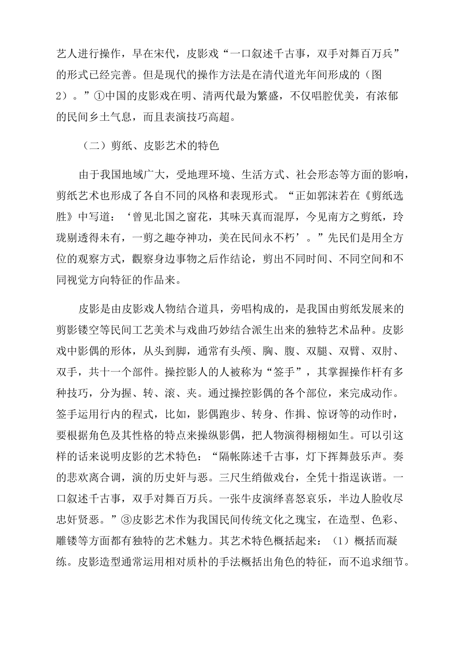 我国剪纸皮影艺术对当代数字二维动画的借鉴作用_第2页