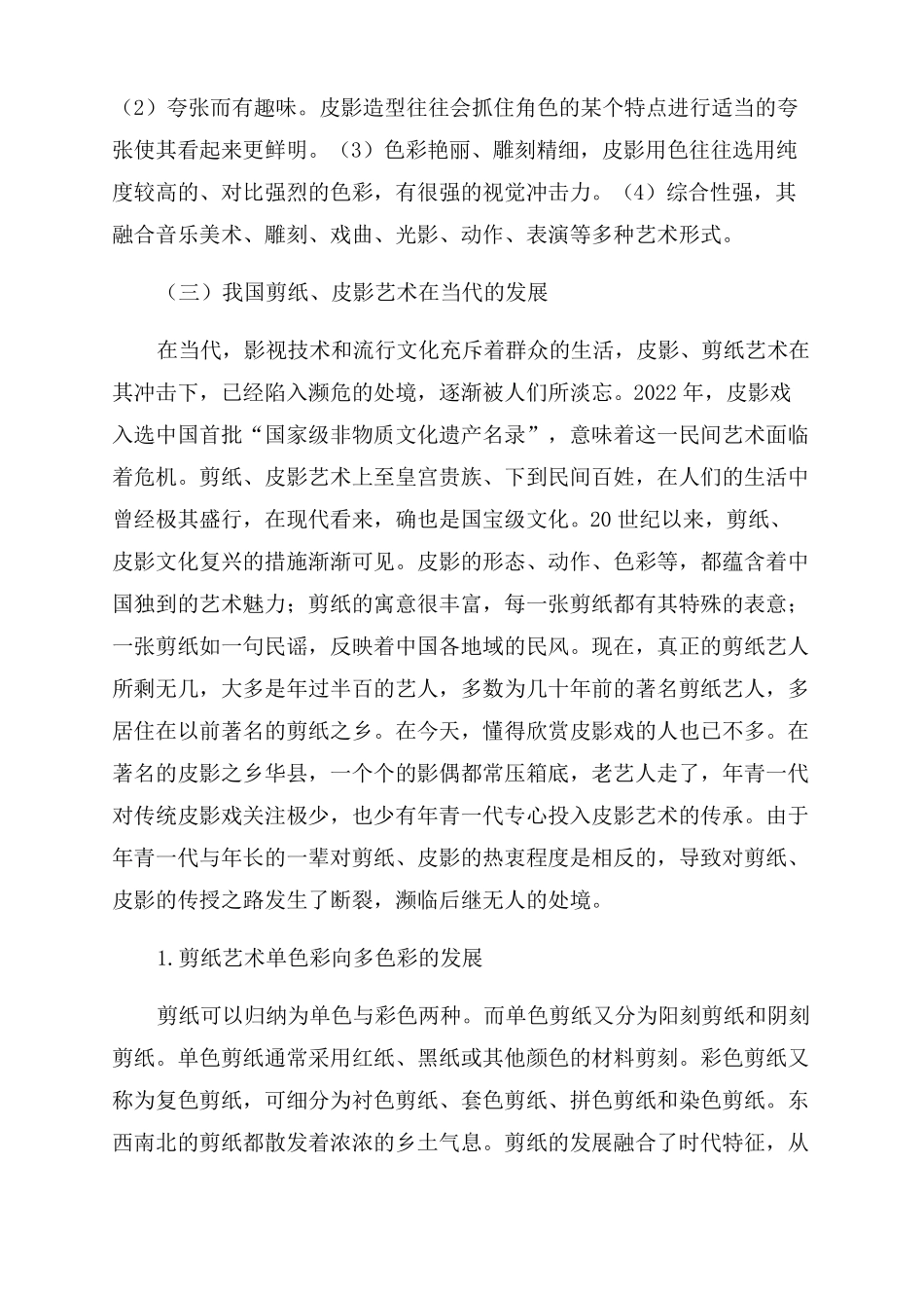 我国剪纸皮影艺术对当代数字二维动画的借鉴作用_第3页