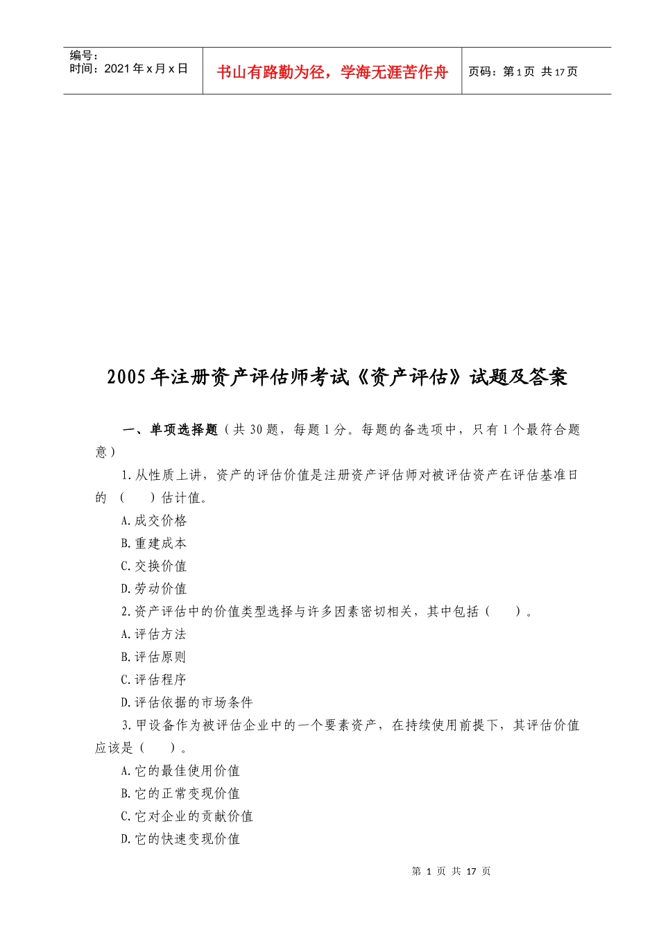 《资产评估》考试试题及答案_第1页