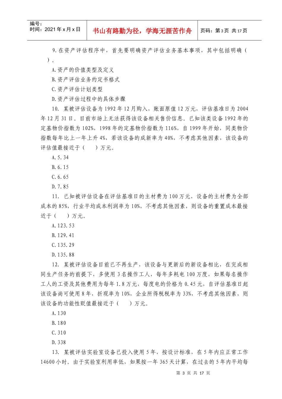 《资产评估》考试试题及答案_第3页