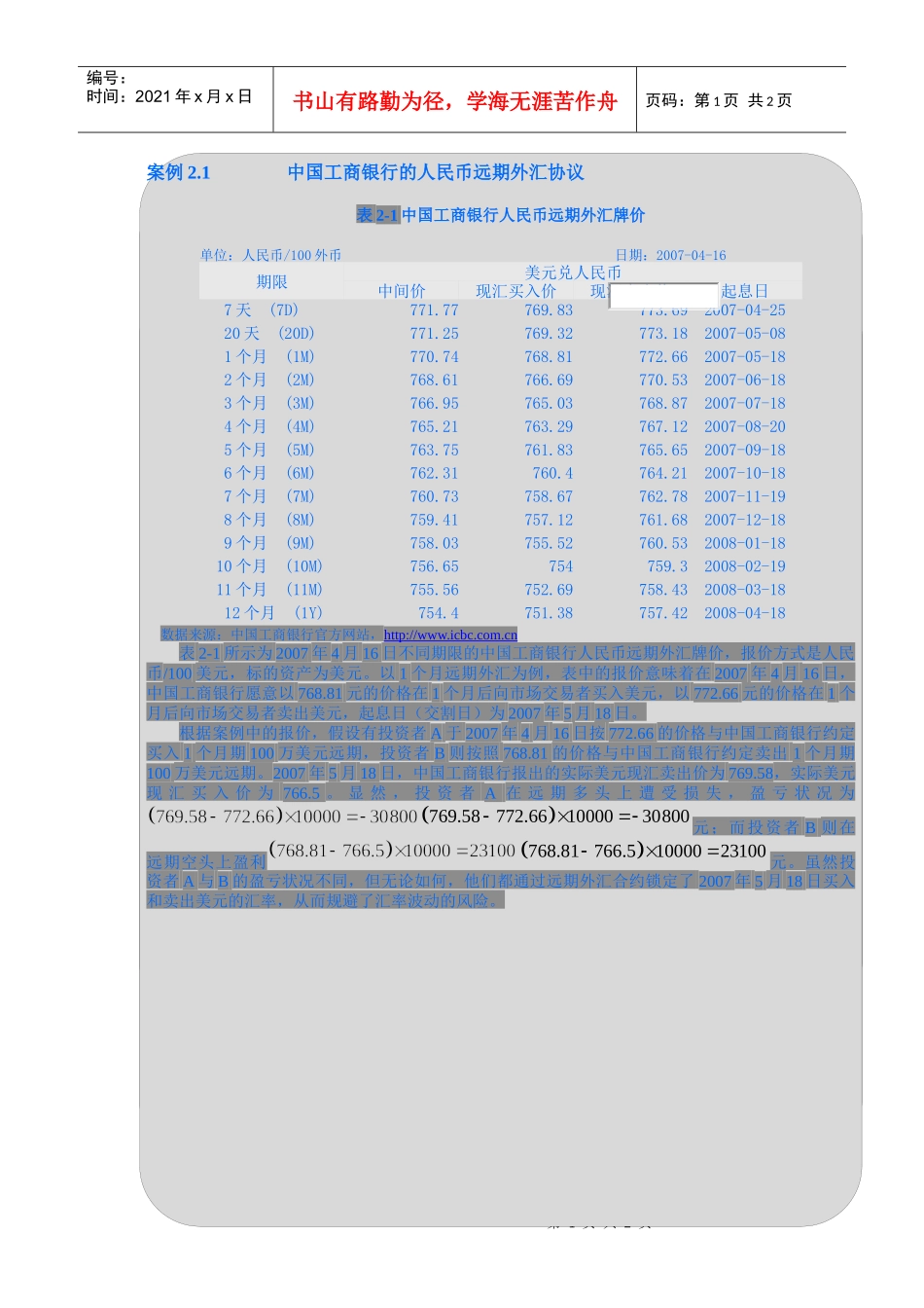 中国某银行的人民币远期外汇协议_第1页