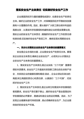 落实安全生产主体责任切实做好安全生产工作