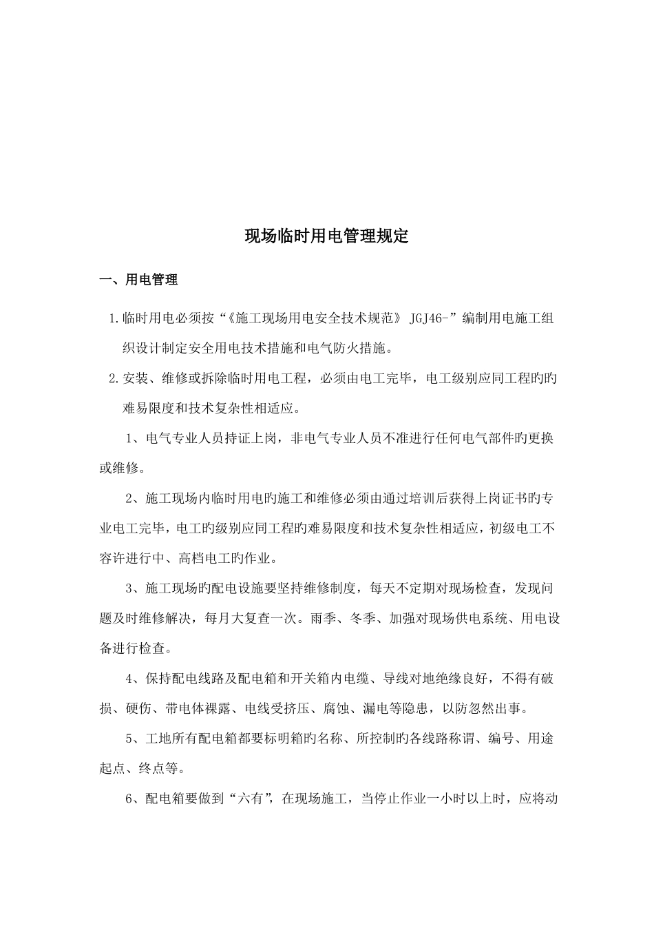现场临时用电管理制度_第1页