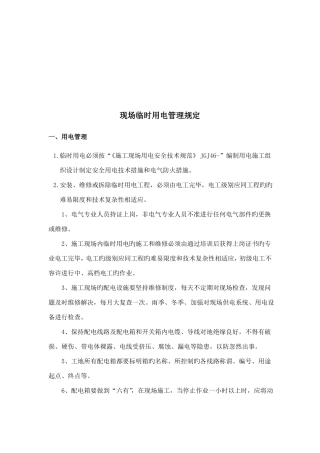 现场临时用电管理制度