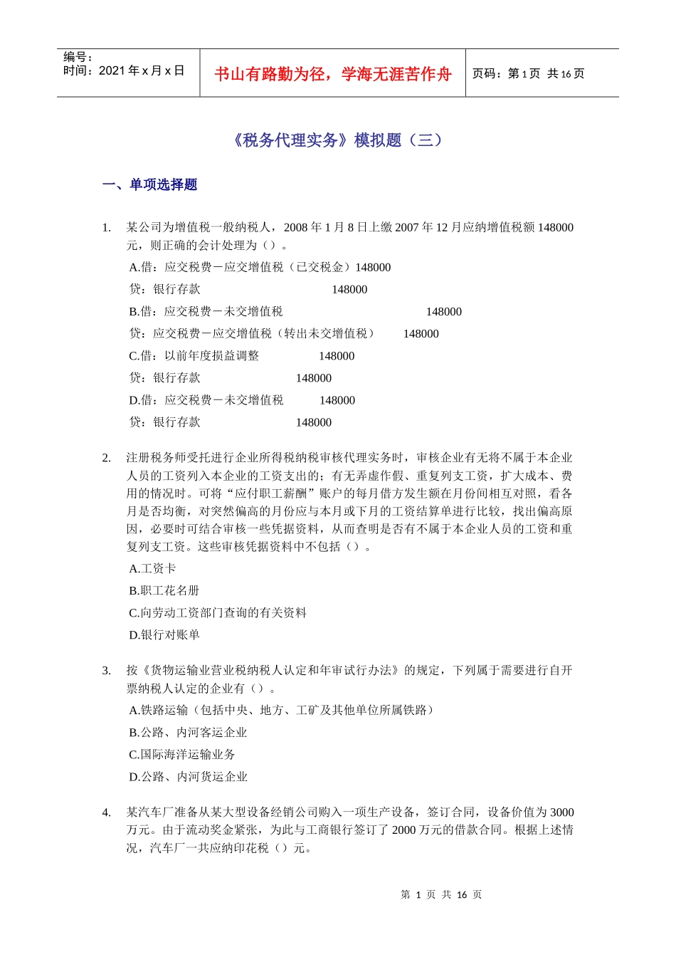 税务代理实务模拟题_第1页