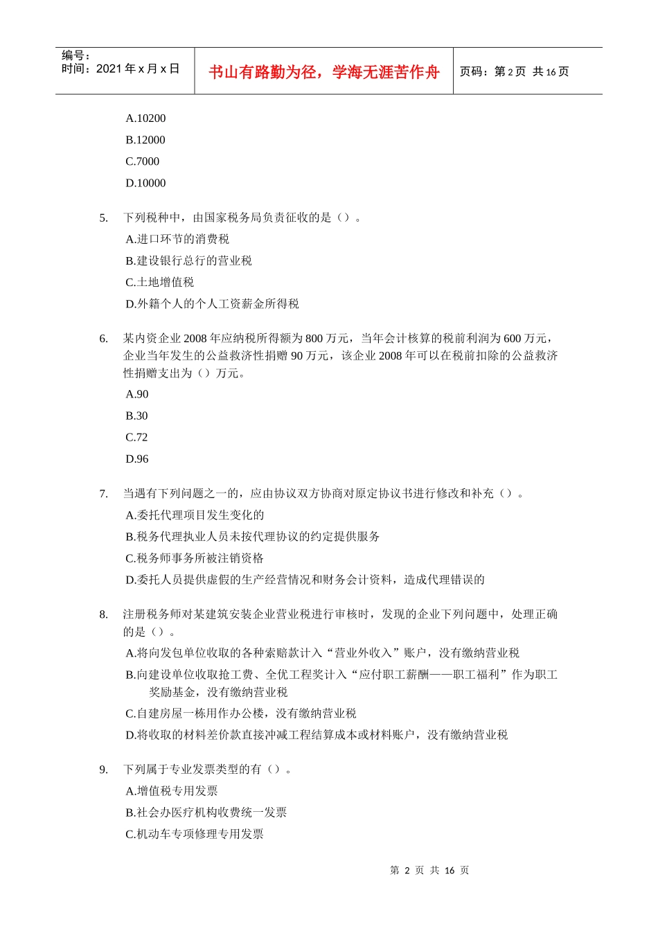 税务代理实务模拟题_第2页