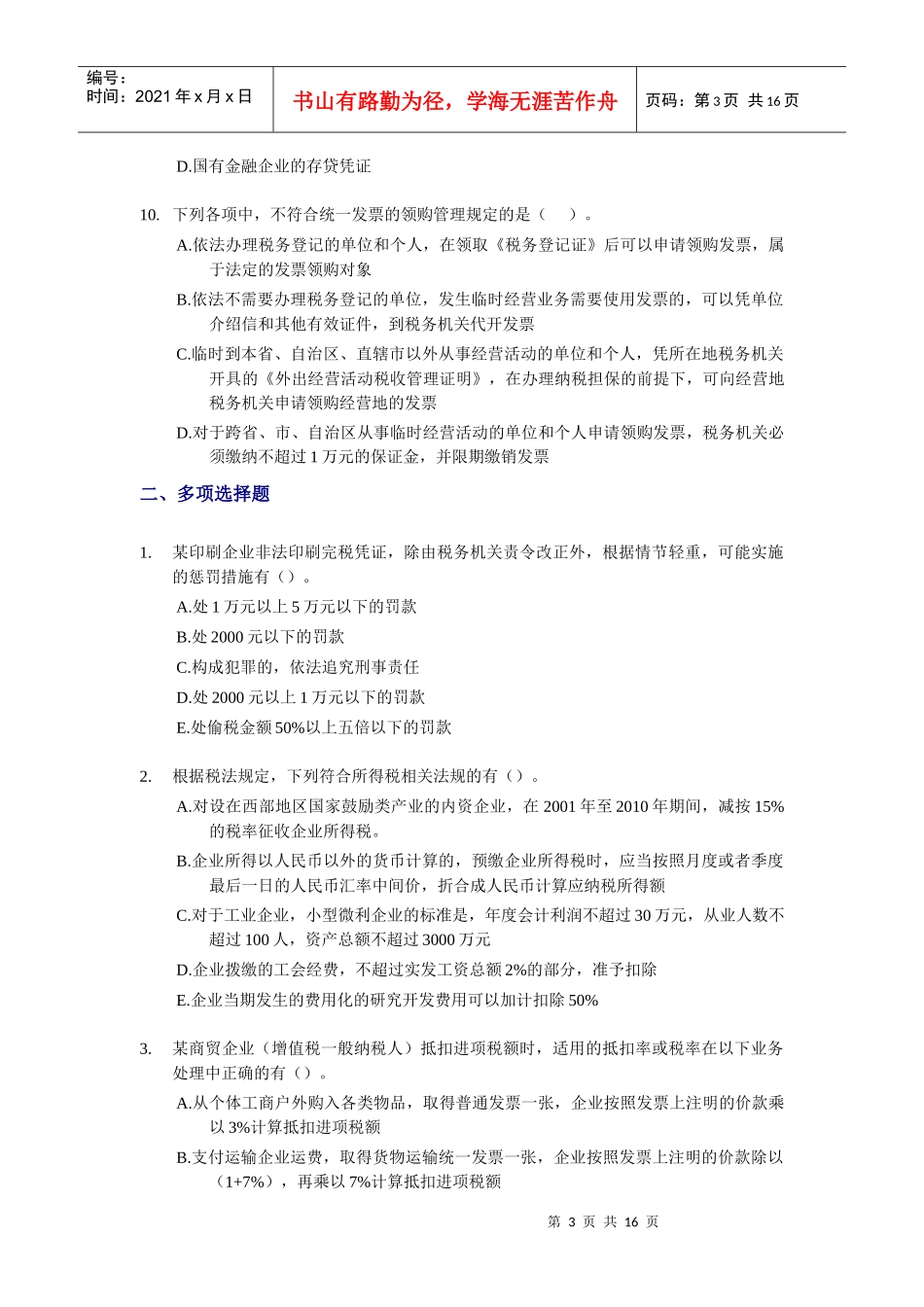 税务代理实务模拟题_第3页