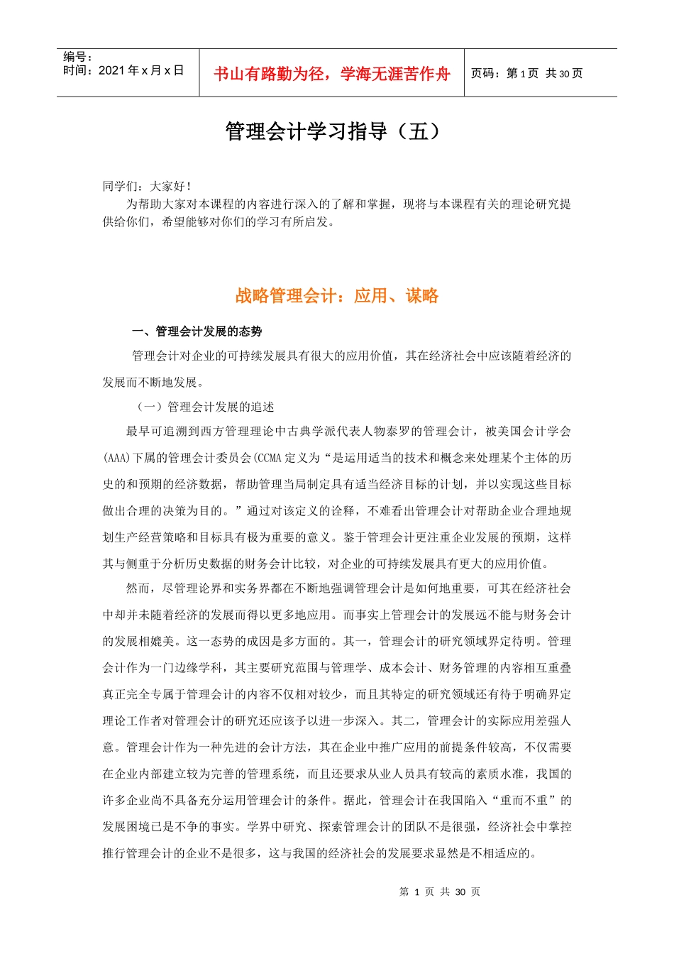 管理会计学习指南_第1页