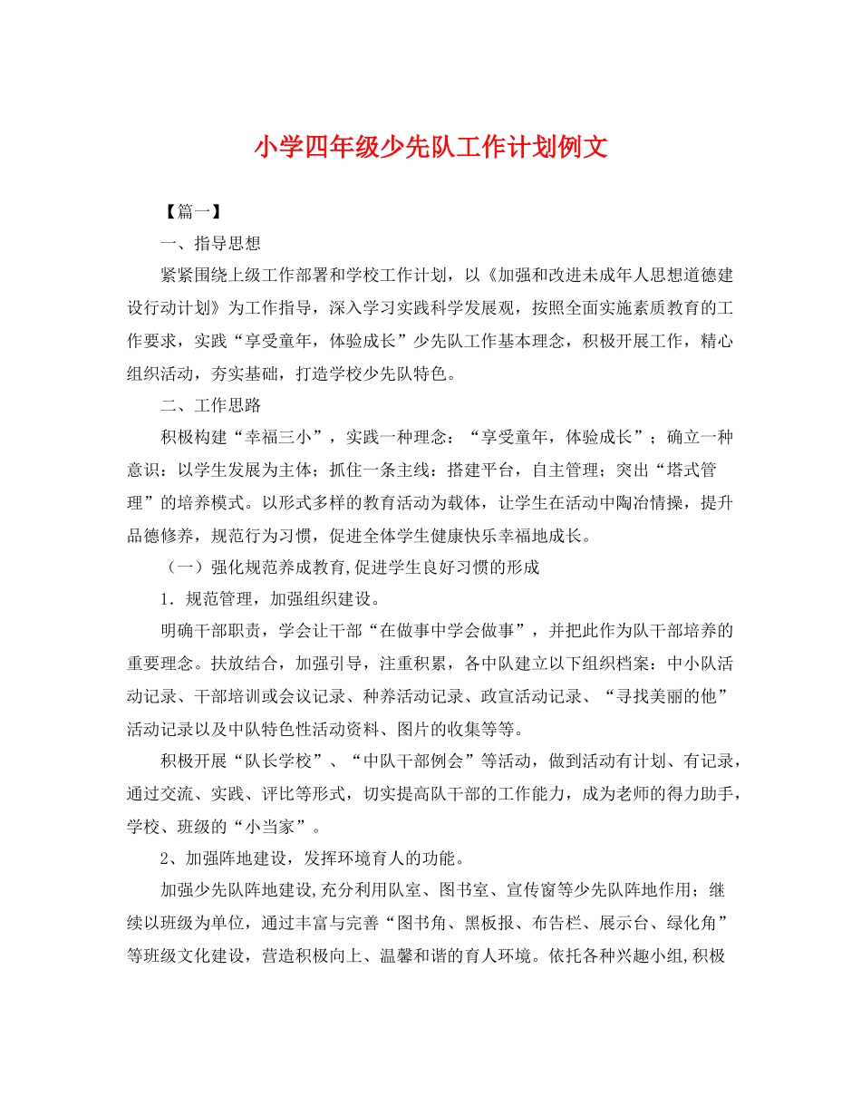 小学四年级少先队工作计划例文 _第1页