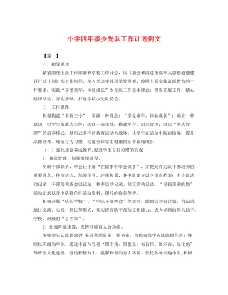 小学四年级少先队工作计划例文 