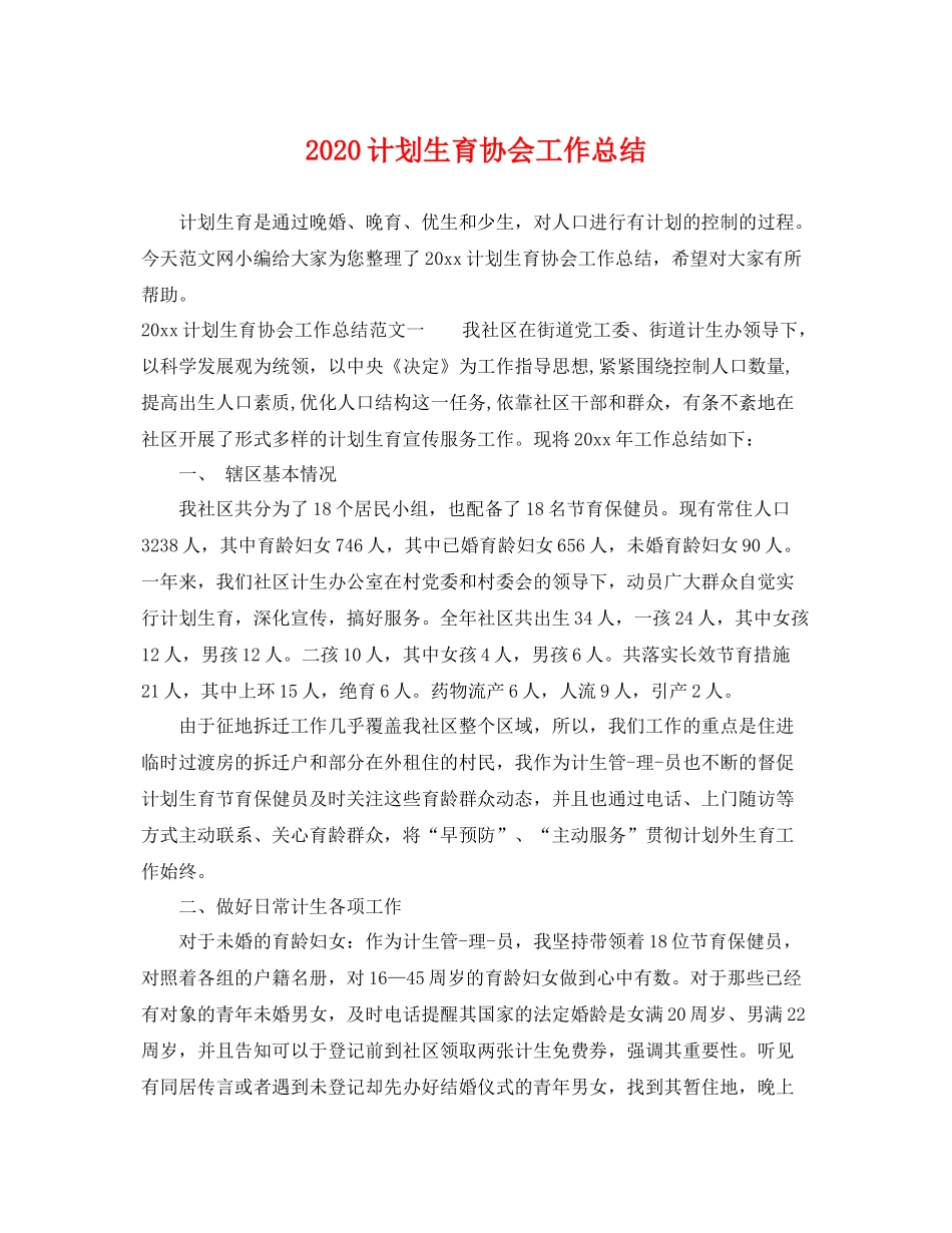 计划生育协会工作总结 _第1页