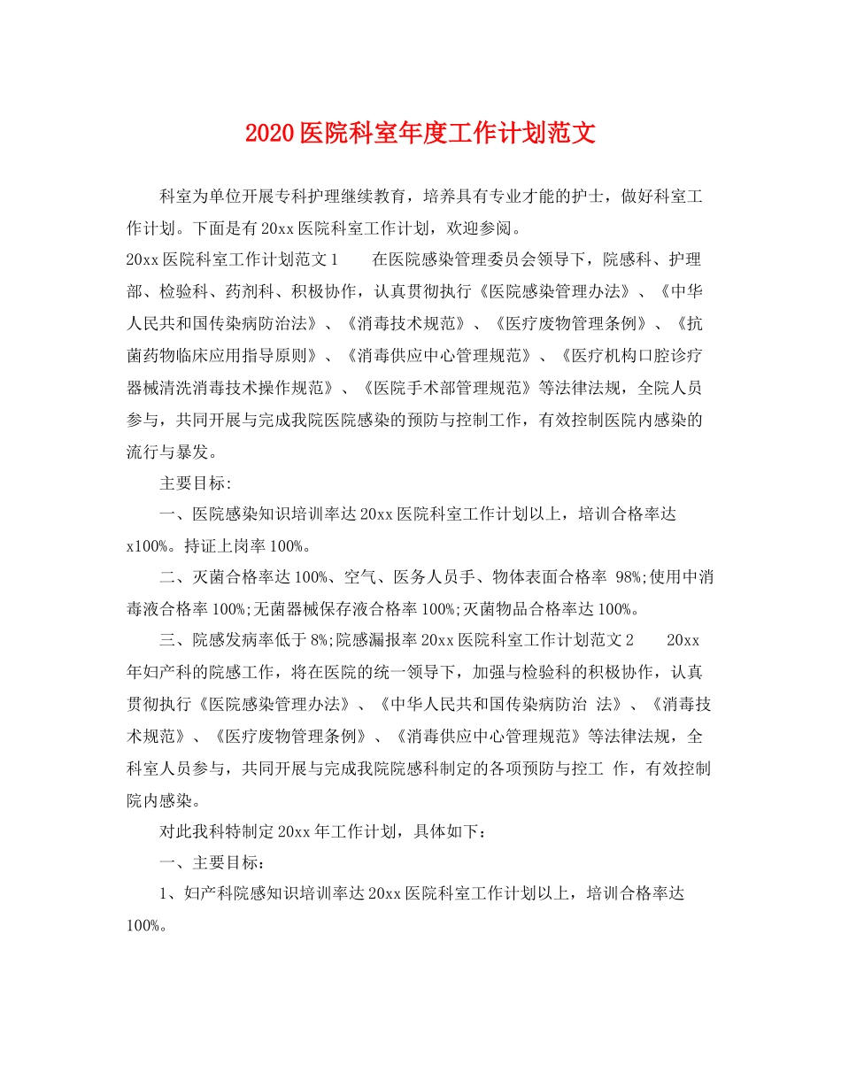 医院科室年度工作计划范文 _第1页