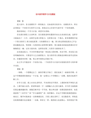 初中新学期学习计划模板 