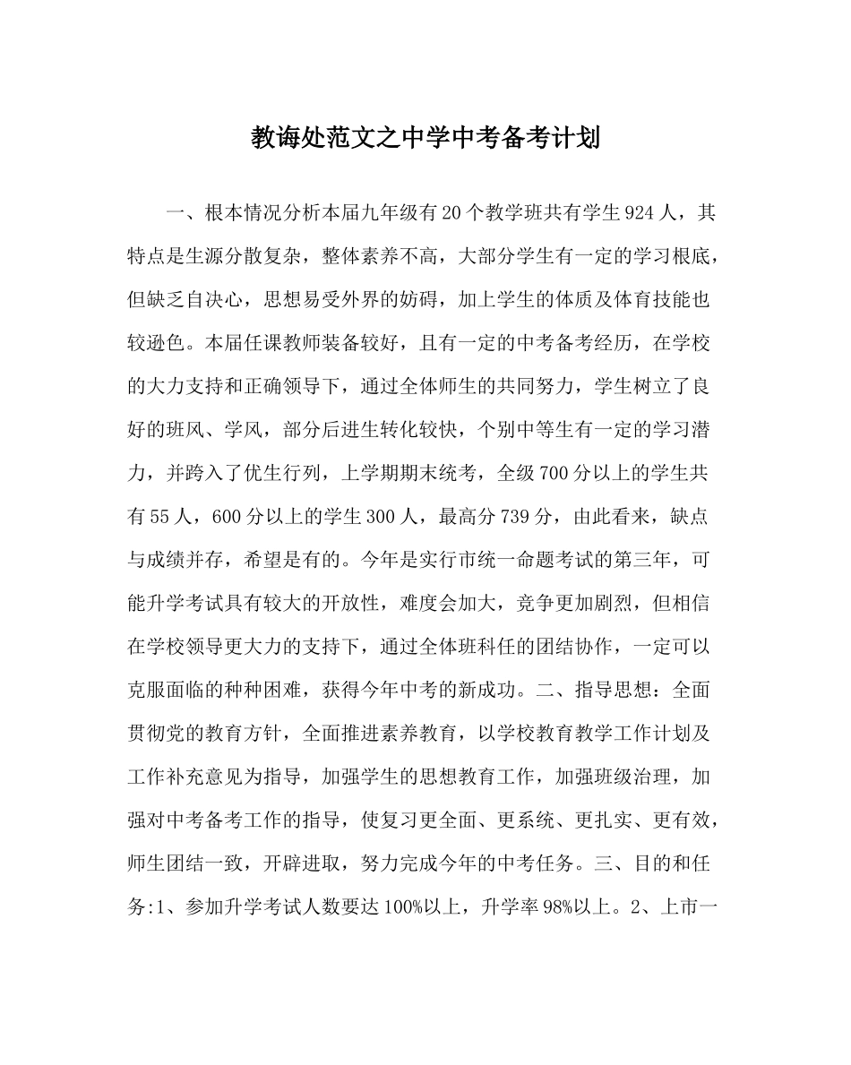 教导处范文中考备考计划2_第1页