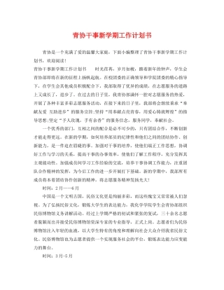 青协干事新学期工作计划书 