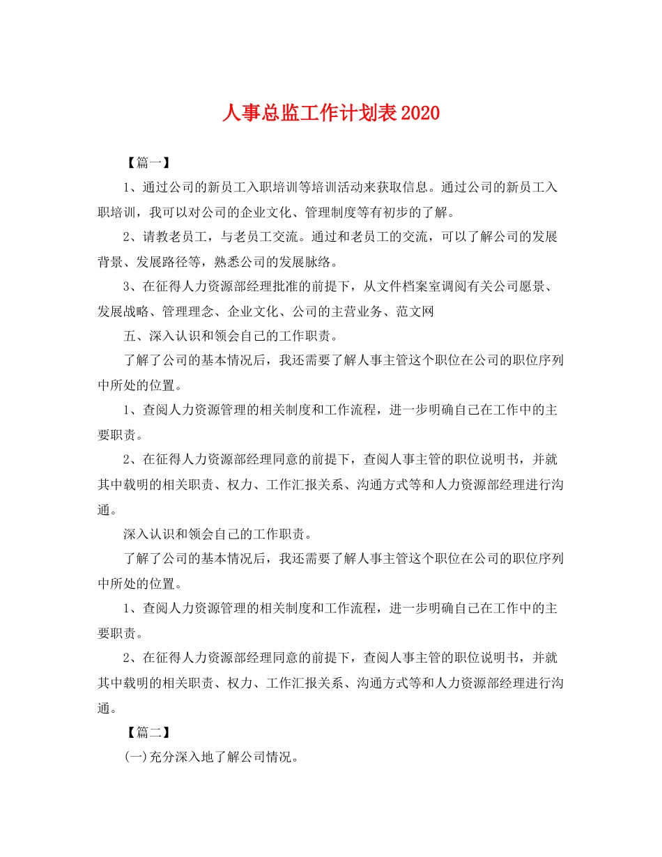 人事总监工作计划表 _第1页