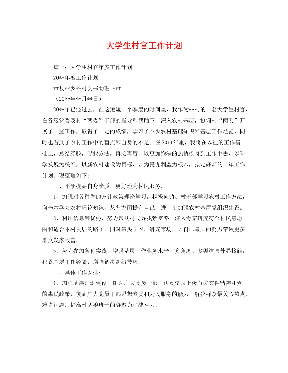 大学生村官工作计划 _第1页