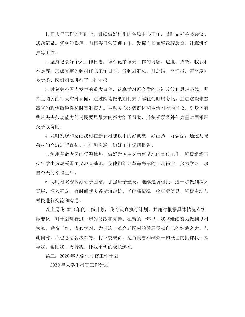 大学生村官工作计划 _第3页