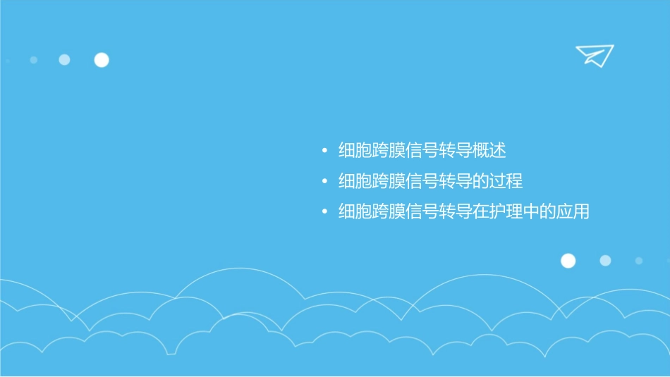 生理学 细胞跨膜信号转导护理课件_第2页