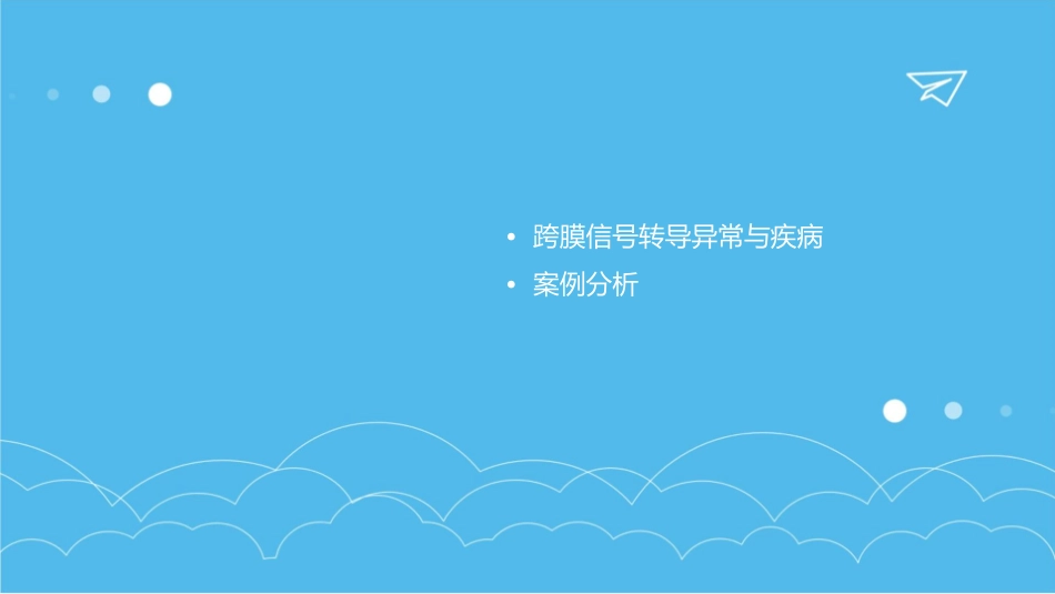 生理学 细胞跨膜信号转导护理课件_第3页
