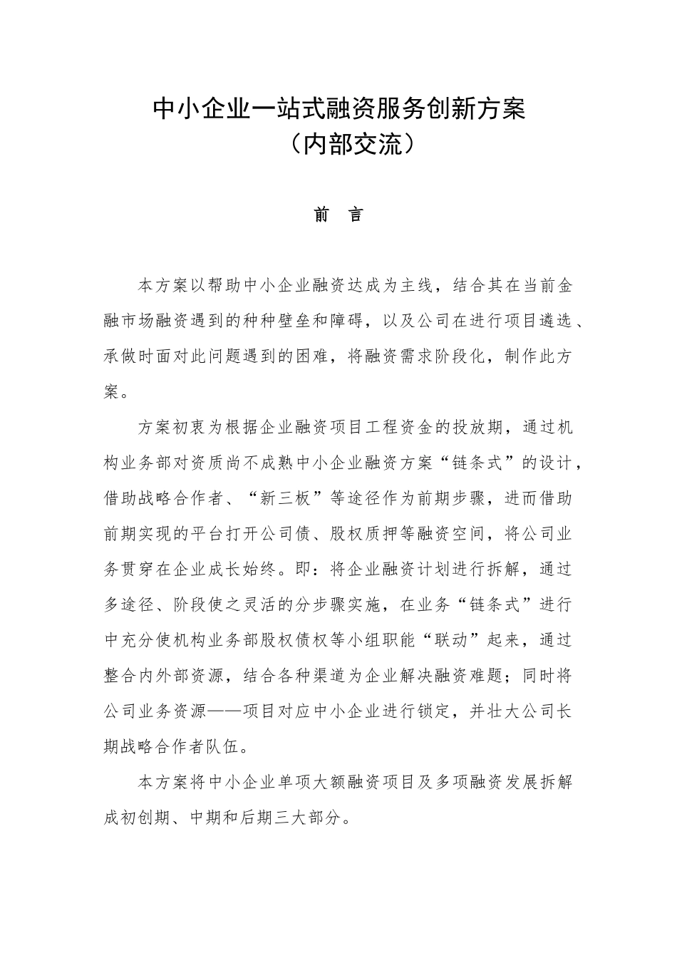 中小企业一站式融资创新方案_第1页