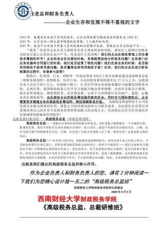 致企业老总和财务负责人