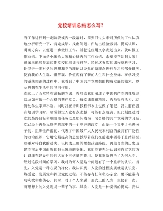 党校培训总结怎么写？ 