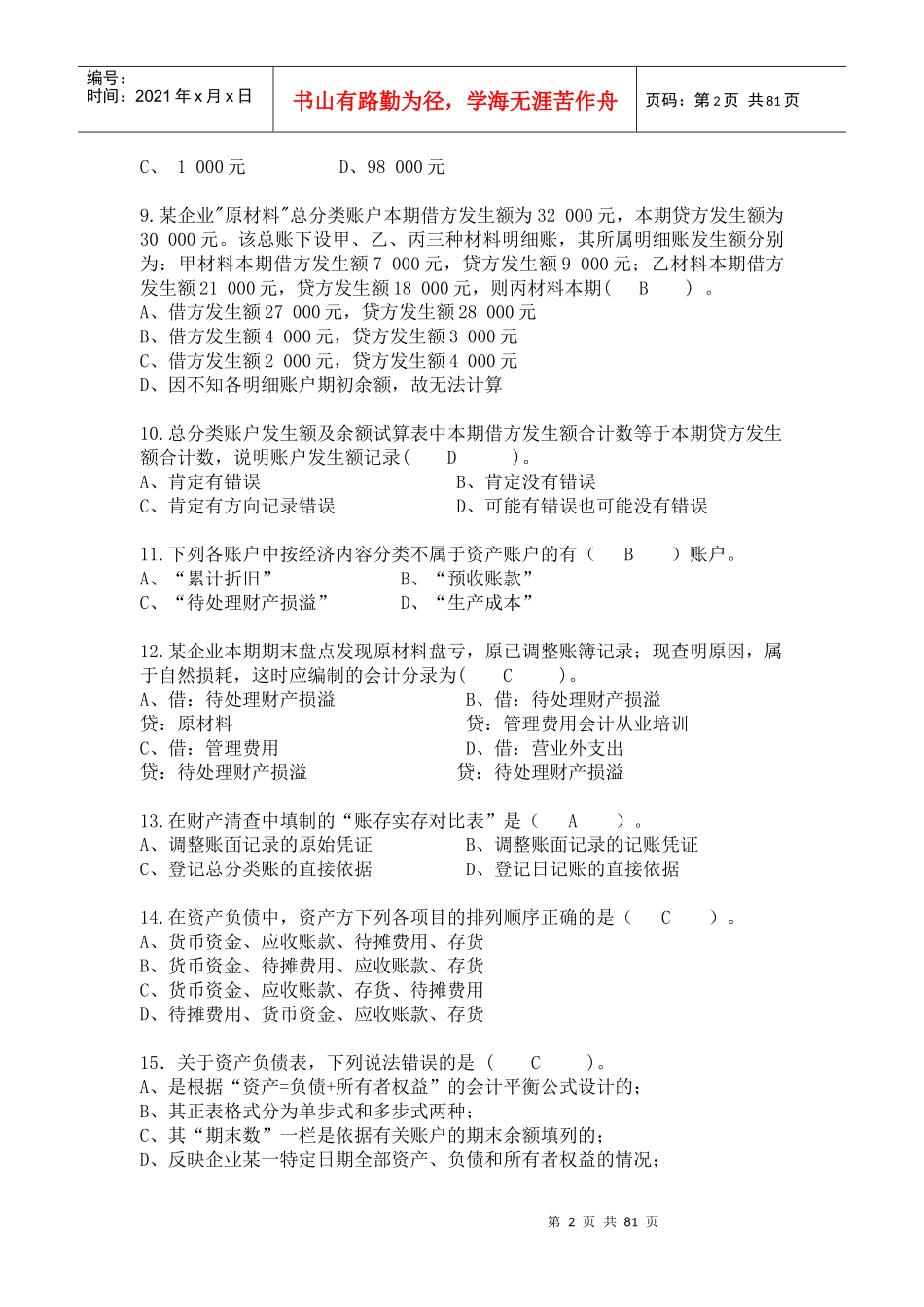 基础会计理论大杂烩_第2页