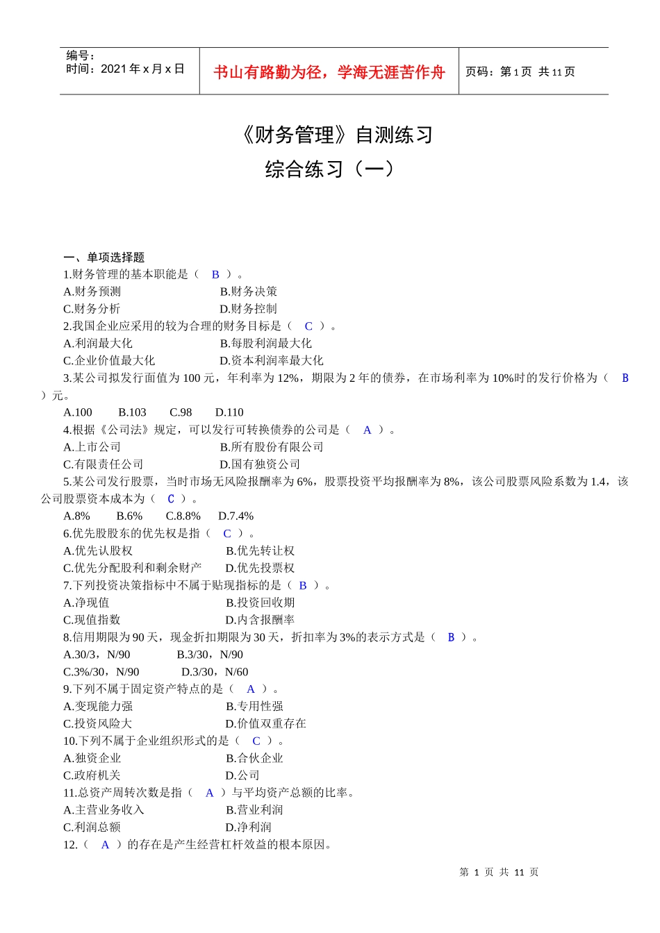 财务管理自测练习及答案_第1页