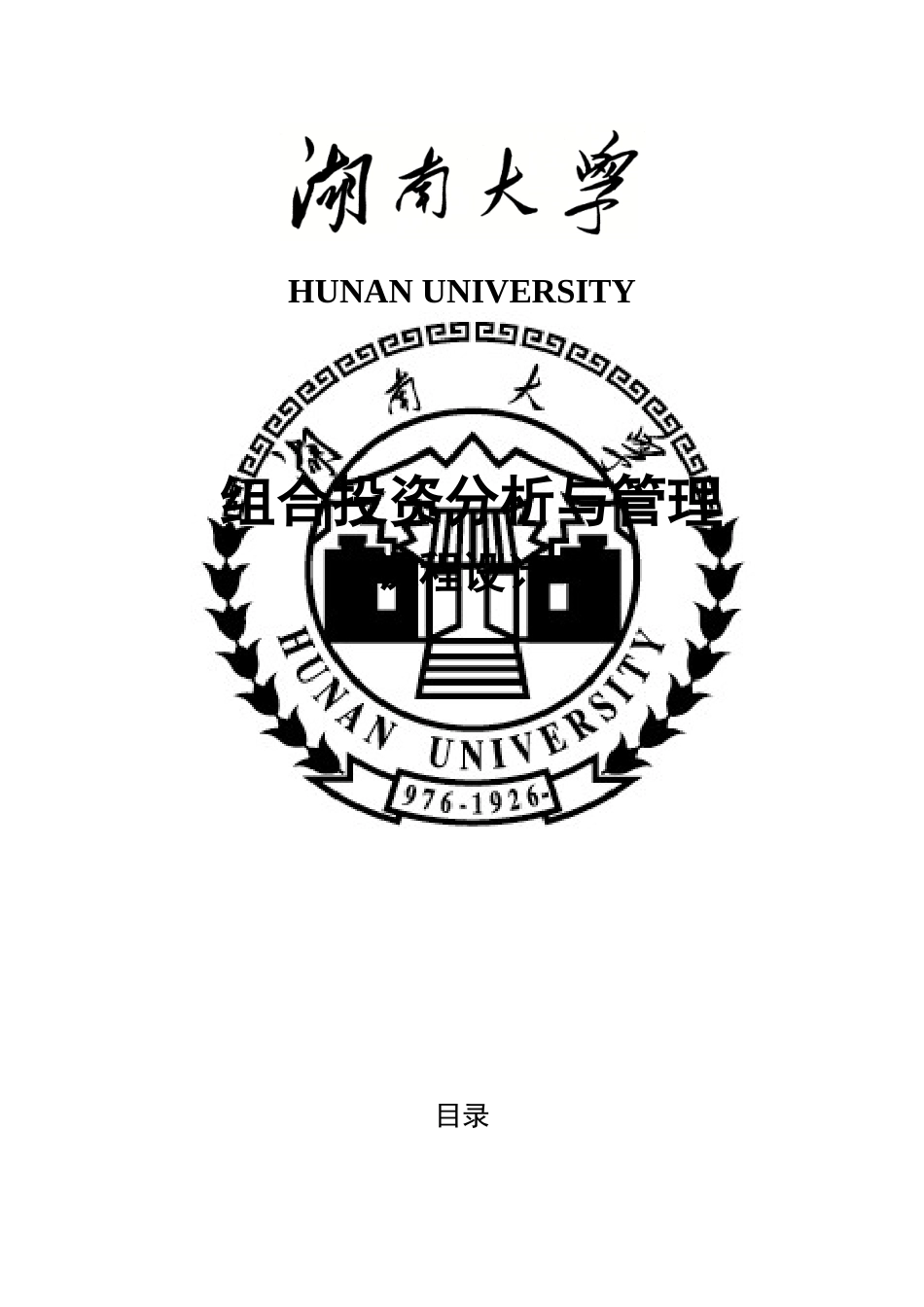 组合投资分析与管理课程设计_第1页