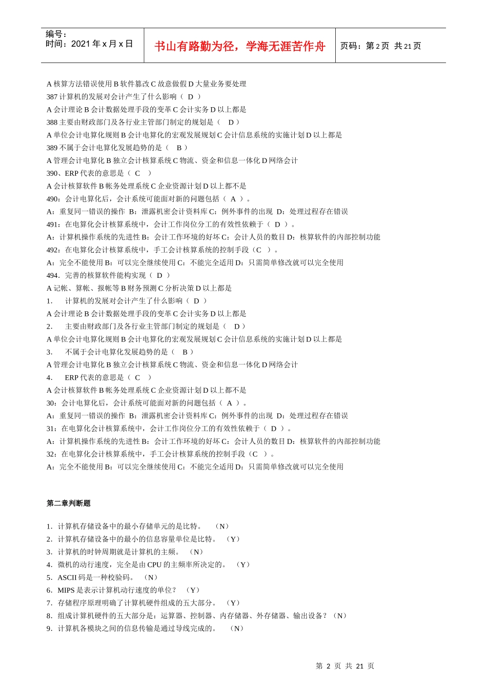 深圳市初级会计电算化旧题库_第2页
