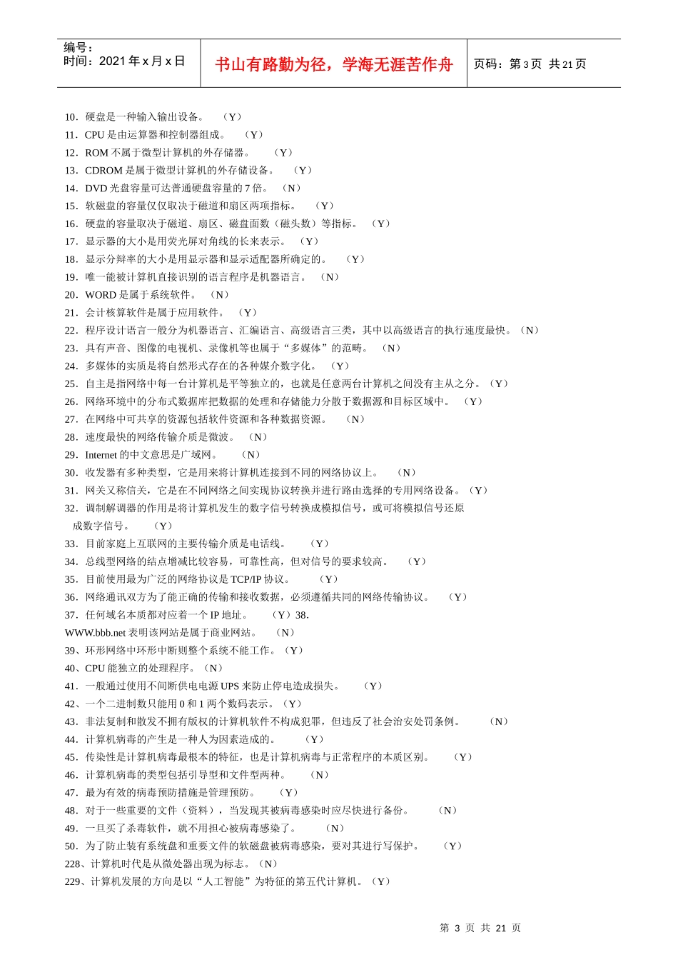 深圳市初级会计电算化旧题库_第3页