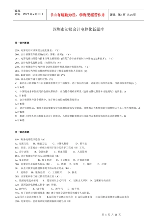 深圳市初级会计电算化旧题库