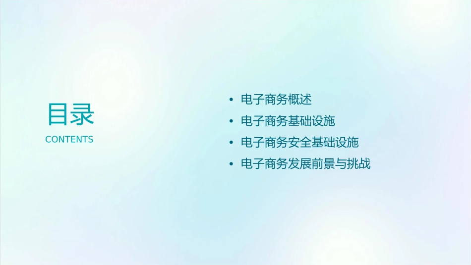 电子商务的基础设施课件_第2页