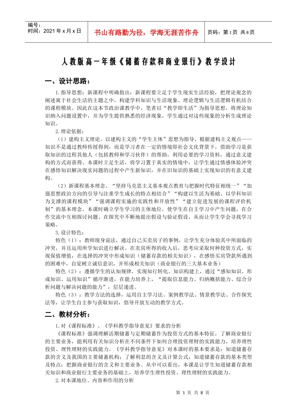 《储蓄存款和商业银行》教学设计_第1页
