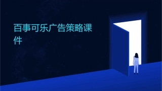百事可乐广告策略课件