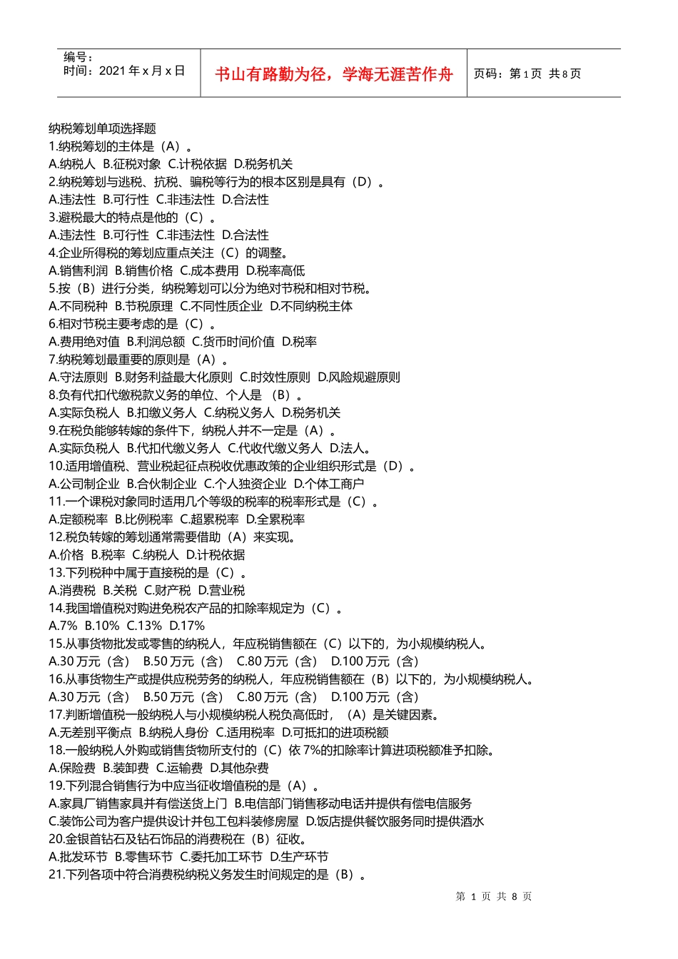 纳税筹划单项选择题[1]_第1页