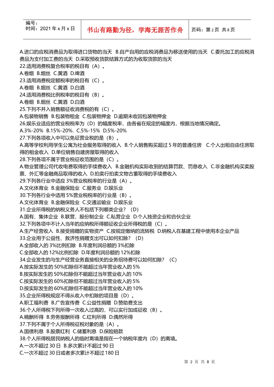 纳税筹划单项选择题[1]_第2页