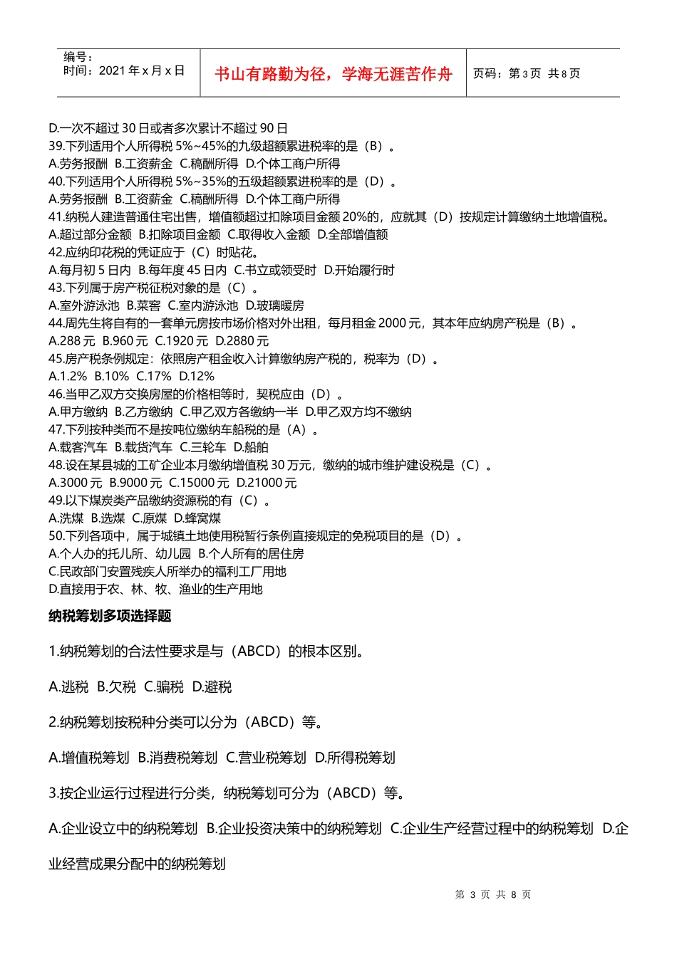 纳税筹划单项选择题[1]_第3页