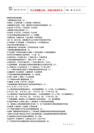 纳税筹划单项选择题[1]
