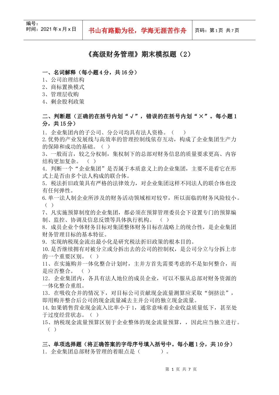 高级财务管理期末模拟题(2)_第1页