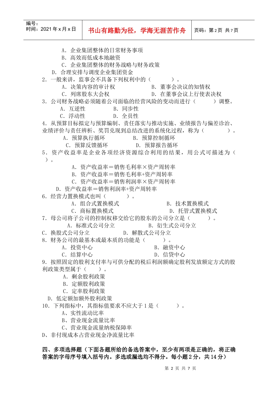 高级财务管理期末模拟题(2)_第2页