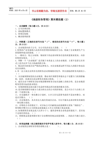 高级财务管理期末模拟题(2)