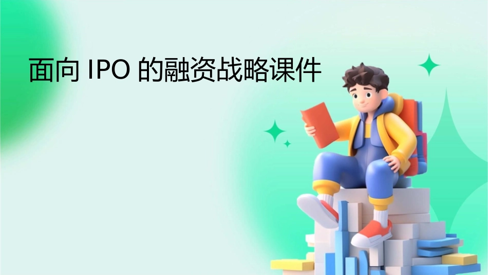 面向IPO的融资战略课件_第1页